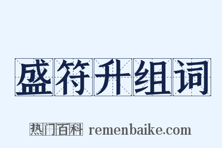 盛符升组词是什么意思的图片